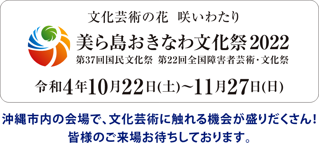 沖縄市文化芸術祭2022